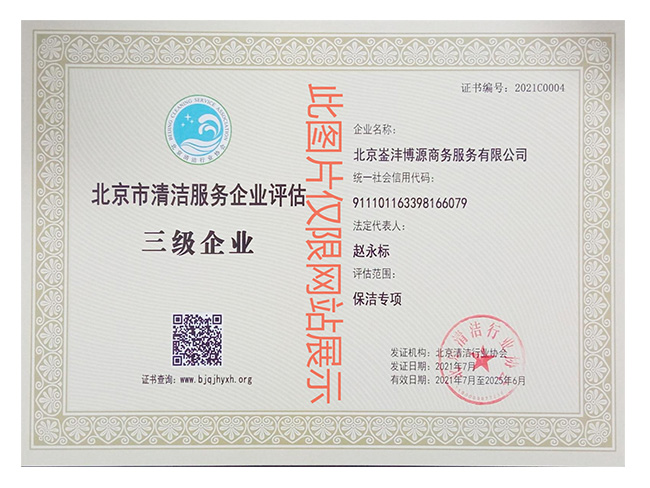 北京清洁服务企业评估证书