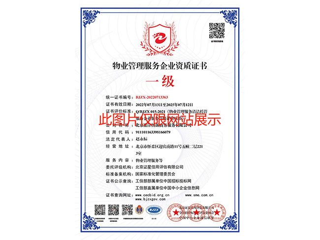 物业管理服务企业资质证书